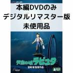 【未使用品】天空の城ラピュタ デジタルリマスター版 本編[DVDのみ]