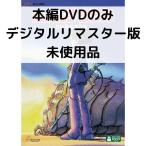 【未使用品】風の谷のナウシカ デジタルリマスター版 本編[DVDのみ]