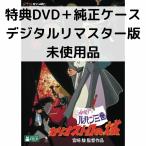 【未使用品】ルパン三世 - カリオストロの城 特典DVD(本編視聴可)+純正ケース (本編ディスクなし)