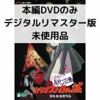 【未使用品】ルパン三世 - カリオストロの城 本編[DVDのみ]
