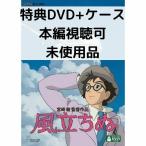 【未使用品】風立ちぬ [特典DVD(本編視聴可)＋純正ケース](本編ディスクなし)