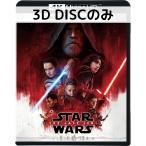 スターウォーズ/最後のジェダイ [３Dブルーレイのみ]