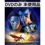 ショッピング未使用 【未使用品】アバター：ウェイオブウォーター [DVDのみ]