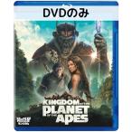 猿の惑星／キングダム[DVDのみ]