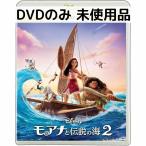 【未使用品】モアナと伝説の海2 [DVDのみ]