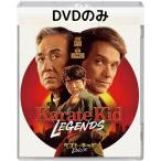 ベスト・キッド：レジェンズ[DVDのみ]