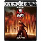 【未使用品】28年後... 白骨の神殿 [DVDのみ]