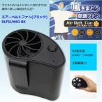 エアーベルトファン（ブラック）DLFS19002 BK 　