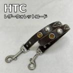 HTC エイチティーシー キーチェーン、ウォレットチェーン キーチェーン、ウォレットチェーン Key Chain, Wallet Chain レザー ウォレットコ 10048983
