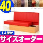 ベンチソファ収納付アルフ1人掛け用...