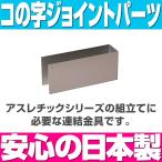 アスレチックシリーズ（単品） コの字ジョイントパーツ（連結金具） RG-1 ／ キッズコーナー キッズルーム キッズスペース