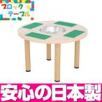 ブロックテーブル　BT-01 ／ ブロック おもちゃ つくえ テーブル 作業 キッズコーナー キッズルーム テーブル