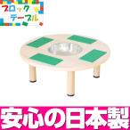 ブロックテーブル　BT-02 ／ ブロック おもちゃ つくえ テーブル 作業 キッズコーナー キッズルーム テーブル