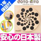 コトキト 壁掛け玩具 水玉くるくる ／ 木のおもちゃ キッズ 壁面 ベビー おもちゃ 知育 安全 木製 おもちゃ プレゼント かわいい 出産祝い 日本製