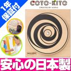 コトキト 壁掛け玩具 くらんくらん ／ 木のおもちゃ キッズ 壁面 ベビー おもちゃ 知育 安全 木製 おもちゃ プレゼント かわいい 出産祝い 日本製