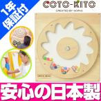 コトキト 壁掛け玩具 じゃらボール ／ 木のおもちゃ キッズ 壁面 ベビー おもちゃ 知育 安全 木製 おもちゃ プレゼント かわいい 出産祝い 日本製