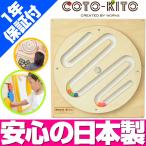 コトキト 壁掛け玩具 まわりみち ／ 木のおもちゃ キッズ 壁面 ベビー おもちゃ 知育 安全 木製 おもちゃ プレゼント かわいい 出産祝い 日本製