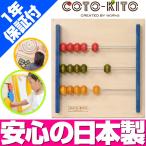 コトキト 壁掛け玩具 そろばん ／ 木のおもちゃ キッズ 壁面 ベビー おもちゃ 知育 安全 木製 おもちゃ プレゼント かわいい 出産祝い 日本製