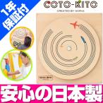 コトキト 壁掛け玩具 乗り物ぐるぐる ／ 木のおもちゃ キッズ 壁面 ベビー おもちゃ 知育 安全 木製 おもちゃ プレゼント かわいい 出産祝い 日本製