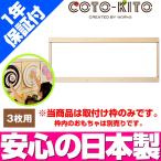 コトキト 壁掛け玩具 取付け用レール（3個用） ／ 木のおもちゃ キッズ 壁面 ベビー おもちゃ 知育 安全 木製 おもちゃ プレゼント かわいい 出産祝い 日本製