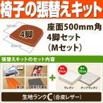 椅子の張替えキット （座面500mm角・4脚セット） Mセット（ウレタン厚20mm・チップウレタン厚10mm） 生地ランクC（合皮レザー） ／ 座面 kit セット DIY 修理