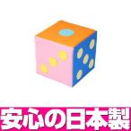 サイコロ KT−12／キッズコーナー 子供 遊具 クッション 積み木 日本製