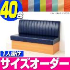 サイズオーダー家具ベンチソファロー...