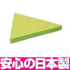 キッズコーナー ソフトクッション（単品） 三角マット SK-8 ／日本製 室内 遊具 大型 ブロック