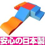 キッズコーナー ソフトクッション スクウエアセットC ／日本製 室内 遊具 大型 ブロック
