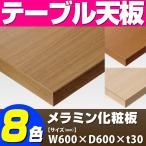 テーブル天板 メラミン化粧板 共巻き仕上げ 木目 T-0011 W600×D600×t30 ／ テーブル 天板 パーツ テーブル天板 机 DIY