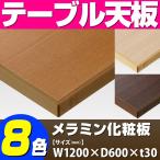 テーブル天板 メラミン化粧板 木ブチ付木目柄 T-0013 W1200×D600×t30 ／ テーブル 天板 パーツ テーブル天板 机 DIY