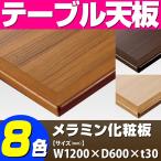 テーブル天板 メラミン化粧板  船底型木ブチ付木目 T-0014 W1200×D600×t30 ／ テーブル 天板 パーツ テーブル天板 机 DIY