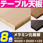 テーブル天板 メラミン化粧板  への字型木ブチ付木目 T-0015 W600×D600×t30 ／ テーブル 天板 パーツ テーブル天板 机 DIY