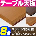 テーブル天板 メラミン化粧板  対面船底木ブチ付木目 T-0016 W1200×D600×t30 ／ テーブル 天板 パーツ テーブル天板 机 DIY