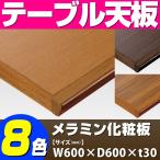 テーブル天板 メラミン化粧板  対面船底木ブチ付木目 T-0016 W600×D600×t30 ／ テーブル 天板 パーツ テーブル天板 机 DIY