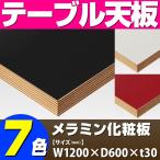 テーブル天板 メラミン化粧板 ストライプウッドテープ巻 単色 T-0018 W1200×D600×t30 ／ テーブル 天板 パーツ テーブル天板 机 DIY