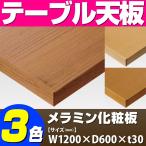 テーブル天板 メラミン化粧板 ABS樹脂エッジ巻き T-0021 W1200×D600×t30 ／ テーブル 天板 パーツ テーブル天板 机 DIY