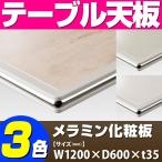 テーブル天板 メラミン化粧板 シルバーモール付き 白 T-0026 W1200×D600×t35 ／ テーブル 天板 パーツ テーブル天板 机 DIY