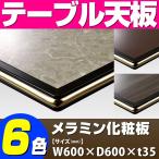 テーブル天板 メラミン化粧板 ゴールドモール入り 黒 T-0027 W600×D600×t35 ／ テーブル 天板 パーツ テーブル天板 机 DIY