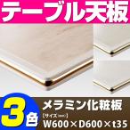 テーブル天板 メラミン化粧板 ゴールドモール付き 白 T-0028 W600×D600×t35 ／ テーブル 天板 パーツ テーブル天板 机 DIY