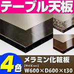 テーブル天板 メラミン化粧板 メタルプレート入り石目調 T-0037 W600×D600×t30 ／ テーブル 天板 パーツ テーブル天板 机 DIY