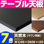 テーブル天板 天然木 ラワン突板 木ブチ付き T-0039 W1200×D600×t30 ／ テーブル 天板 パーツ テーブル天板 机 DIY