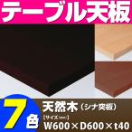 テーブル天板 天然木 シナ突板 共巻き仕上げ T-0041 W600×D600×t40 ／ テーブル 天板 パーツ テーブル天板 机 DIY