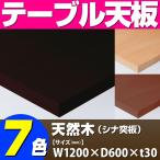 テーブル天板 天然木 シナ突板 共巻き仕上げ T-0041 W1200×D600×t30 ／ テーブル 天板 パーツ テーブル天板 机 DIY