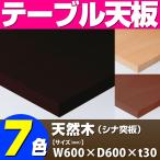 テーブル天板 天然木 シナ突板 共巻き仕上げ T-0041 W600×D600×t30 ／ テーブル 天板 パーツ テーブル天板 机 DIY