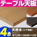 テーブル天板 天然木 シナ突板 ストライプウッドテープ巻き T-0043 W1200×D600×t30 ／ テーブル 天板 パーツ テーブル天板 机 DIY
