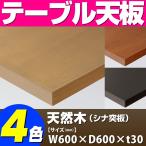 テーブル天板 天然木 シナ突板 ストライプウッドテープ巻き T-0043 W600×D600×t30 ／ テーブル 天板 パーツ テーブル天板 机 DIY