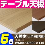 テーブル天板 天然木 ナラ板目突板 共巻き仕上げ T-0044 W600×D600×t30 ／ テーブル 天板 パーツ テーブル天板 机 DIY
