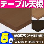 テーブル天板 天然木 ナラ柾目突板 共巻仕上げ T-0047 W1200×D600×t30 ／ テーブル 天板 パーツ テーブル天板 机 DIY