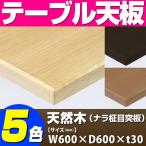 テーブル天板 天然木 ナラ柾目突板 木ブチ付 T-0048 W600×D600×t30 ／ テーブル 天板 パーツ テーブル天板 机 DIY